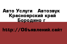 Авто Услуги - Автозвук. Красноярский край,Бородино г.